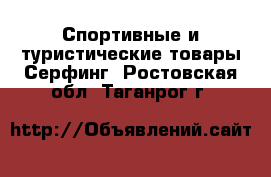 Спортивные и туристические товары Серфинг. Ростовская обл.,Таганрог г.